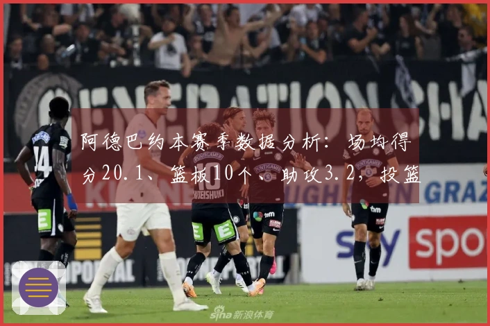 阿德巴约本赛季数据分析：场均得分20.1、篮板10个、助攻3.2，投篮命中率44%