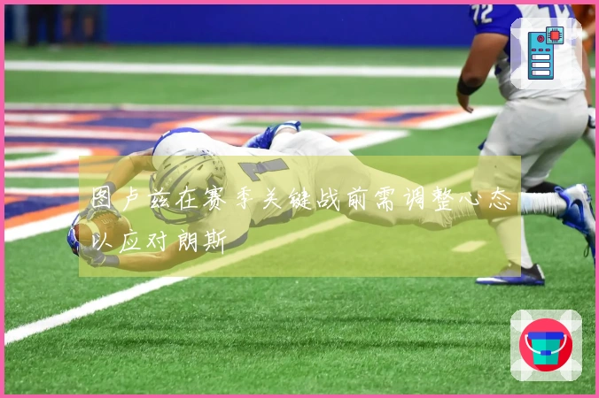 图卢兹在赛季关键战前需调整心态以应对朗斯