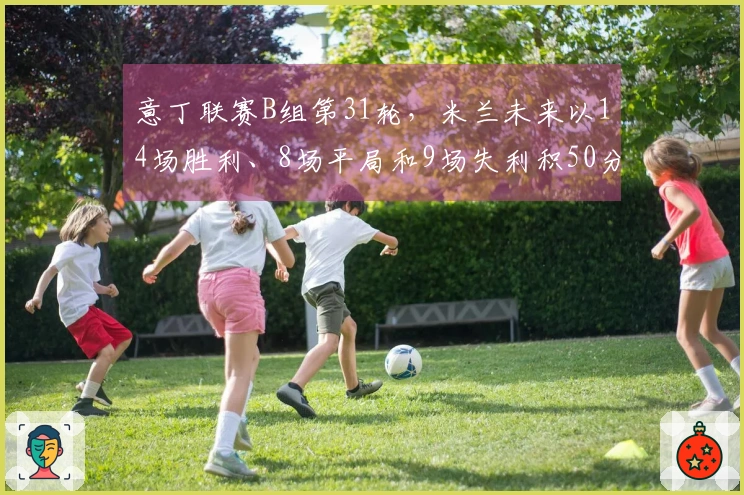意丁联赛B组第31轮，米兰未来以14场胜利、8场平局和9场失利积50分排名第五