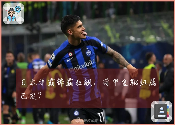 日本学霸锋霸狂飙，荷甲金靴归属已定？