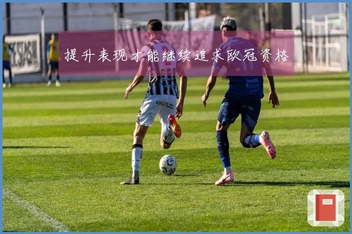 提升表现才能继续追求欧冠资格