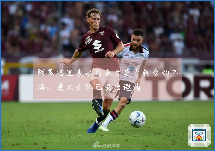 阿莱格里表达对米兰夏季转会的不满，意大利队已发出邀请