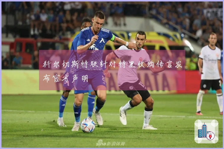 科尔切斯特联针对特里收购传言发布官方声明