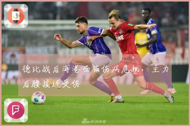 德比战后海港面临伤病危机，主力后腰接连受伤