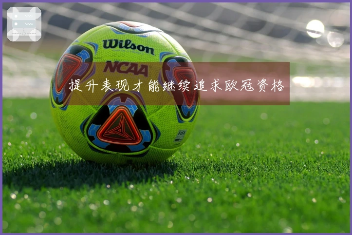 提升表现才能继续追求欧冠资格