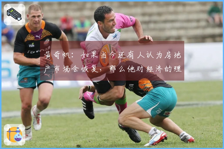 黄奇帆：如果当今还有人认为房地产市场会恢复，那么他对经济的理解显然不足。