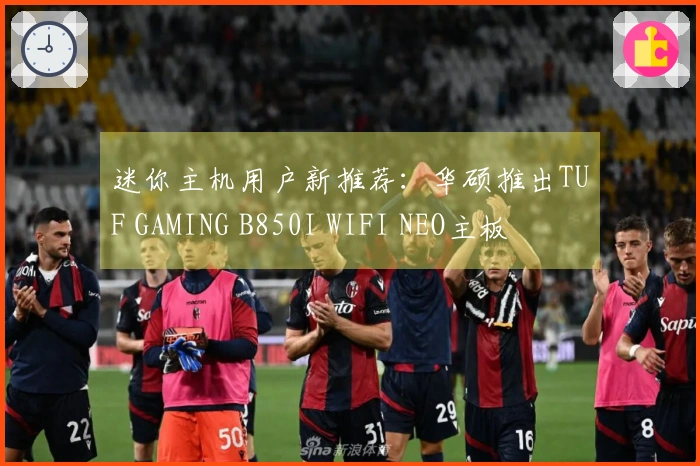 迷你主机用户新推荐：华硕推出TUF GAMING B850I WIFI NEO主板