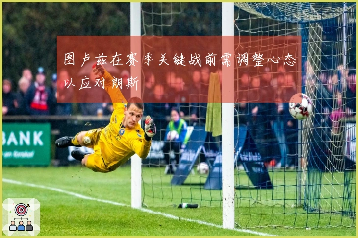 图卢兹在赛季关键战前需调整心态以应对朗斯