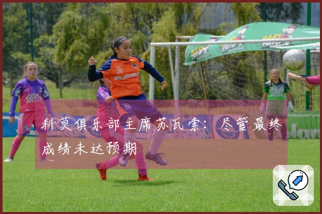 科莫俱乐部主席苏瓦索：尽管最终成绩未达预期