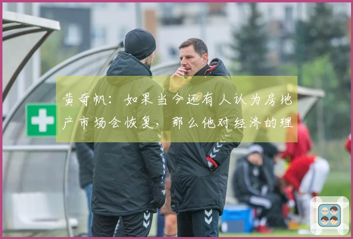 黄奇帆：如果当今还有人认为房地产市场会恢复，那么他对经济的理解显然不足。
