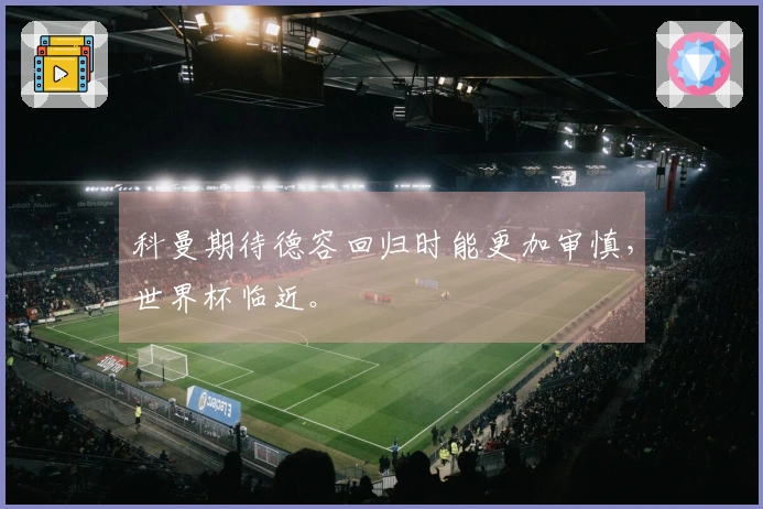 科曼期待德容回归时能更加审慎，世界杯临近。