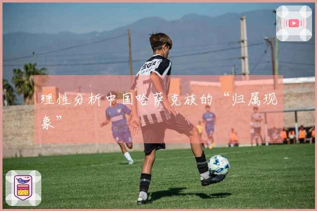 理性分析中国哈萨克族的“归属现象”
